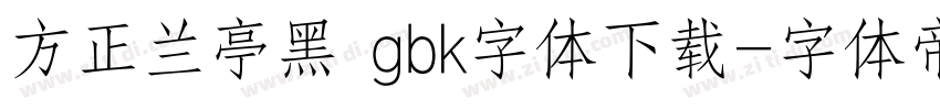 方正兰亭黑 gbk字体下载字体转换